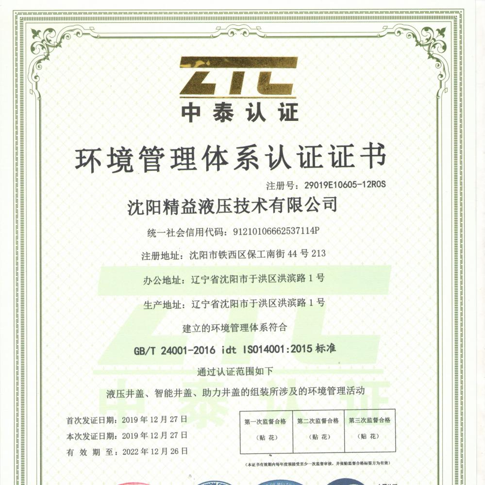 環境管理(lǐ)體系認證證書(shu)