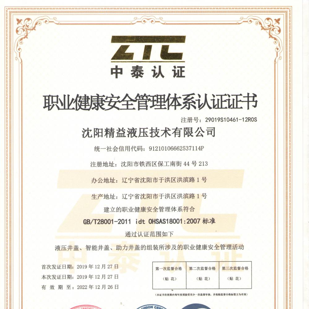 職業(yè)健康安全管理(li)體系認證證書(shū)